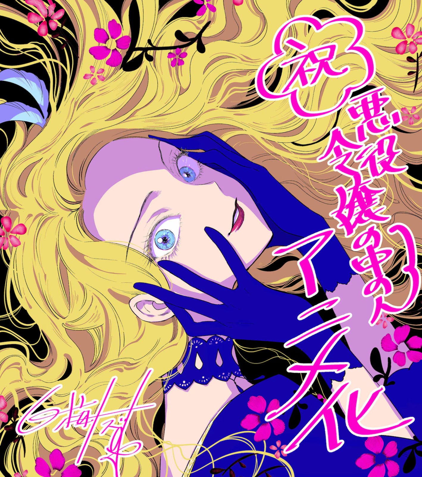 akuyaku-reijou-no-naka-no-hito-animation-release-in-2027-01