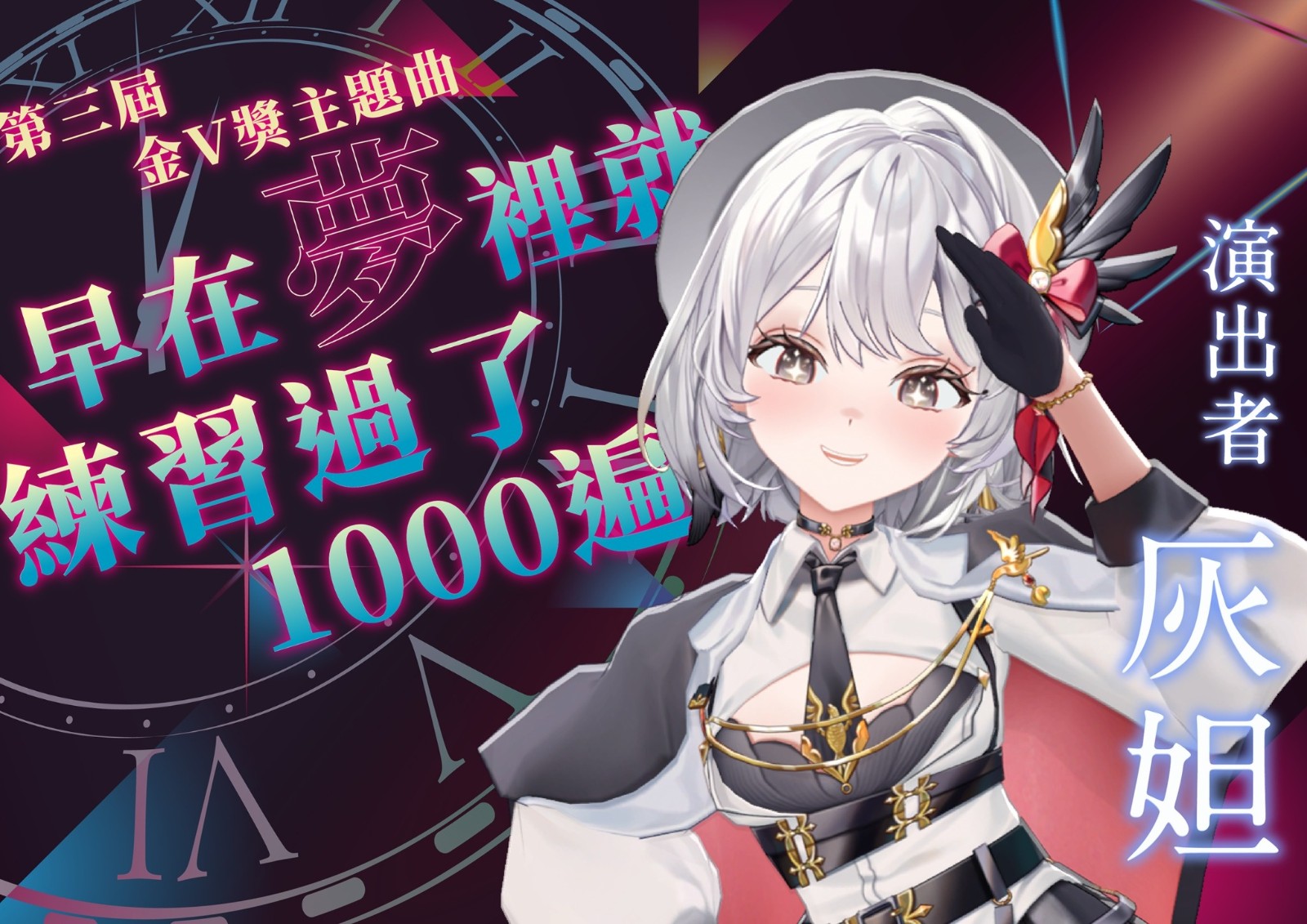 03 灰妲演唱第三屆屆金V獎原創主題曲〈早在夢裡就練習過了1000遍〉