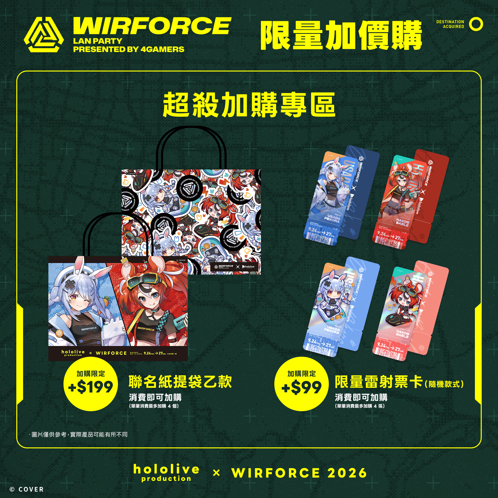 12_WF2026_限量加價購_紙提袋與雷射票卡