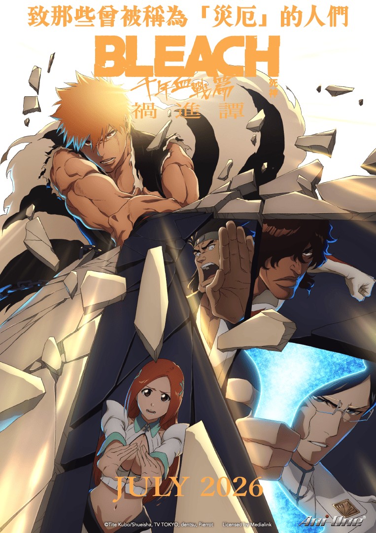 BLEACH_死神 千年血戰 禍進譚