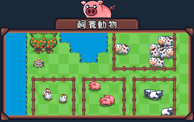 飼養動物