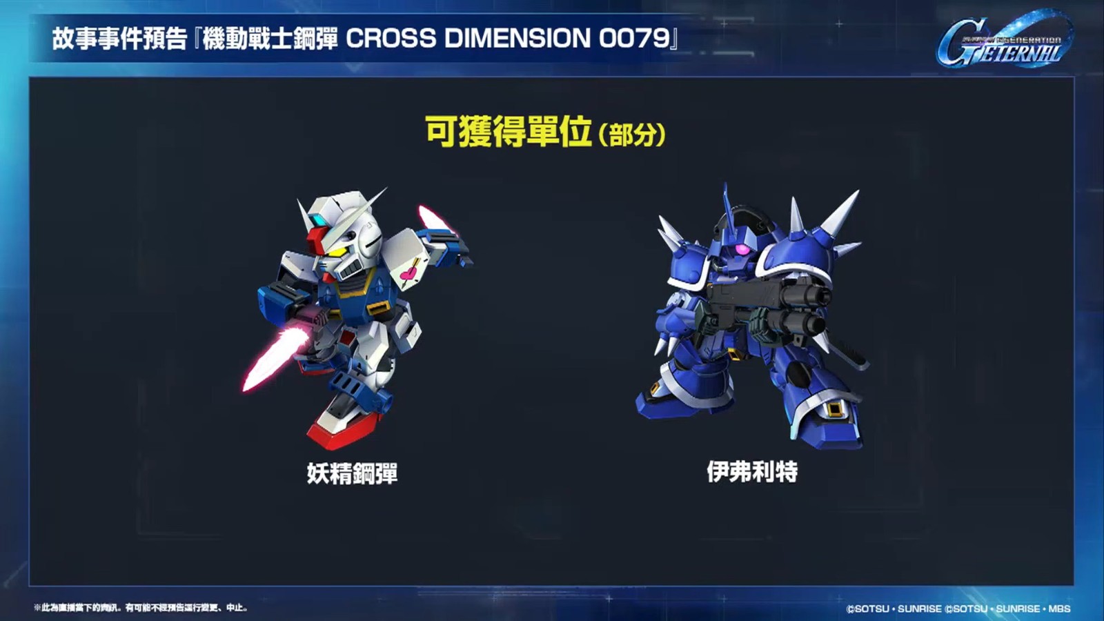 【G世代永恆】更新計畫直播 11-25 screenshot