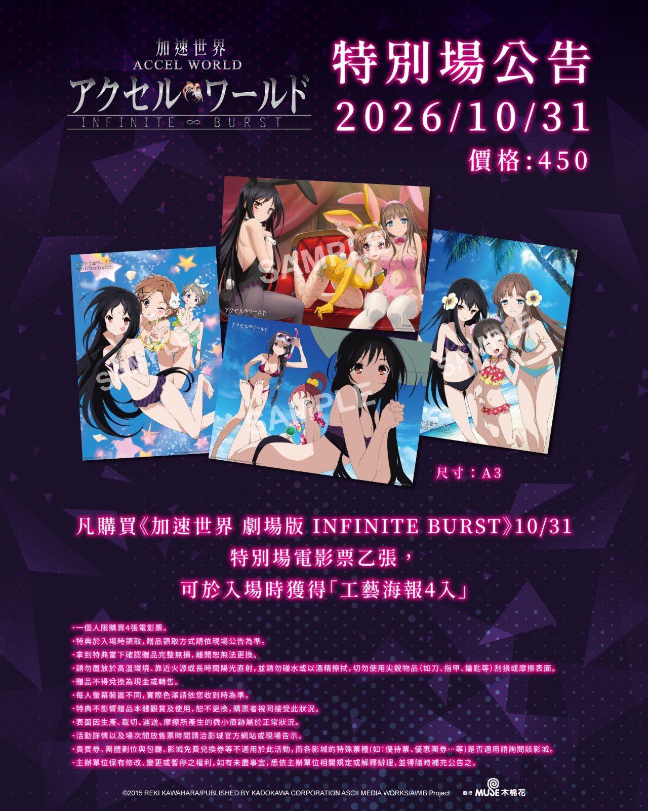 加速世界 劇場版 INFINITE BURST 特別場 10月31