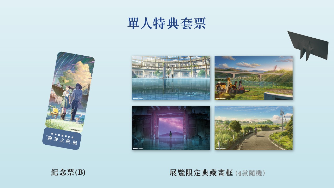 鈴芽之旅展 單人特典