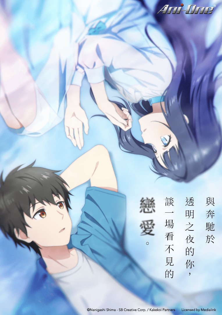 與奔馳於透明之夜的你談一場看不見的戀愛