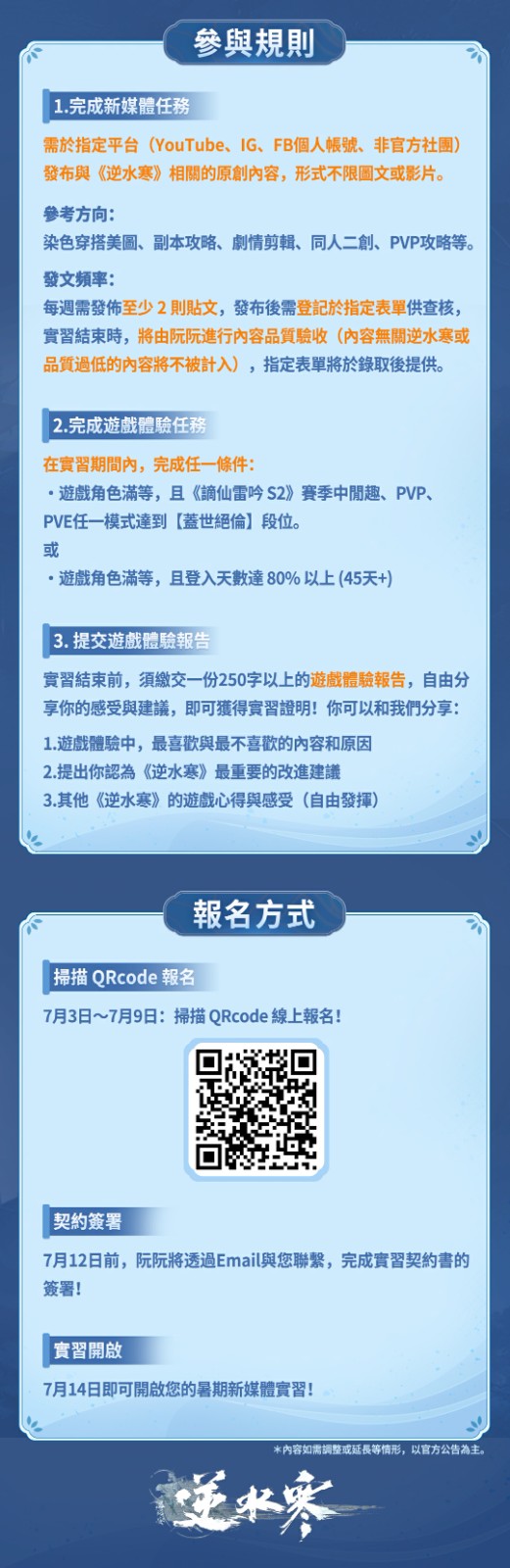 03《逆水寒》新媒體內容實習生報名啟動！