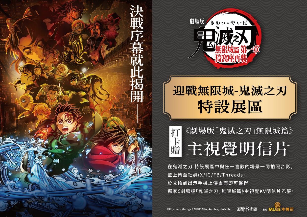 06_【迎戰無限城-鬼滅之刃 特設展區】打卡贈主視覺明信片活動