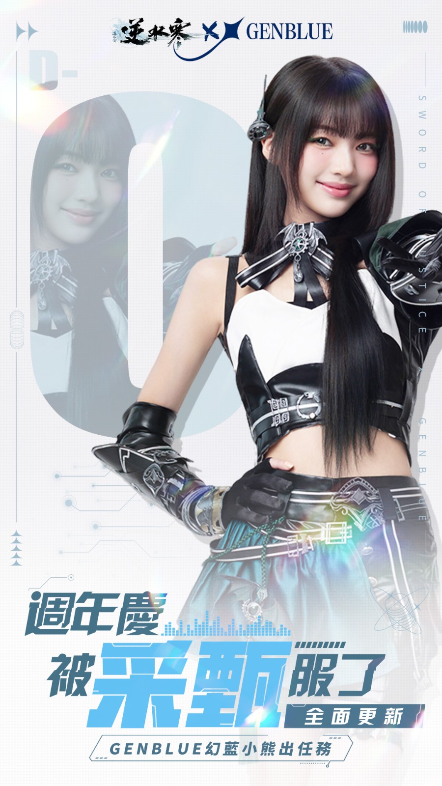 6 GENBLUE 幻藍小熊 采甄 出任務 逆水寒週年慶全面更新