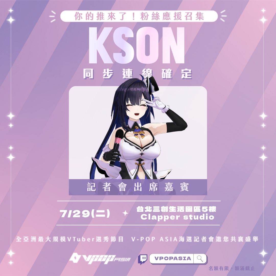 1_國際級 VTuber Kson如期連線參與《V-POP ASIA》選秀啟動記者會。圖/VIVE ORIGINALS提供