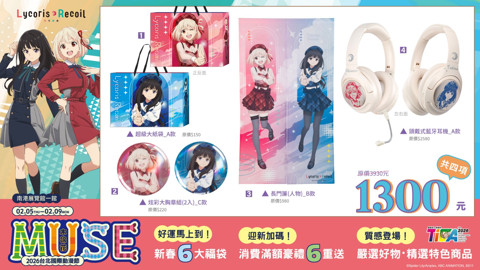 《Lycoris Recoil 莉可麗絲》福袋