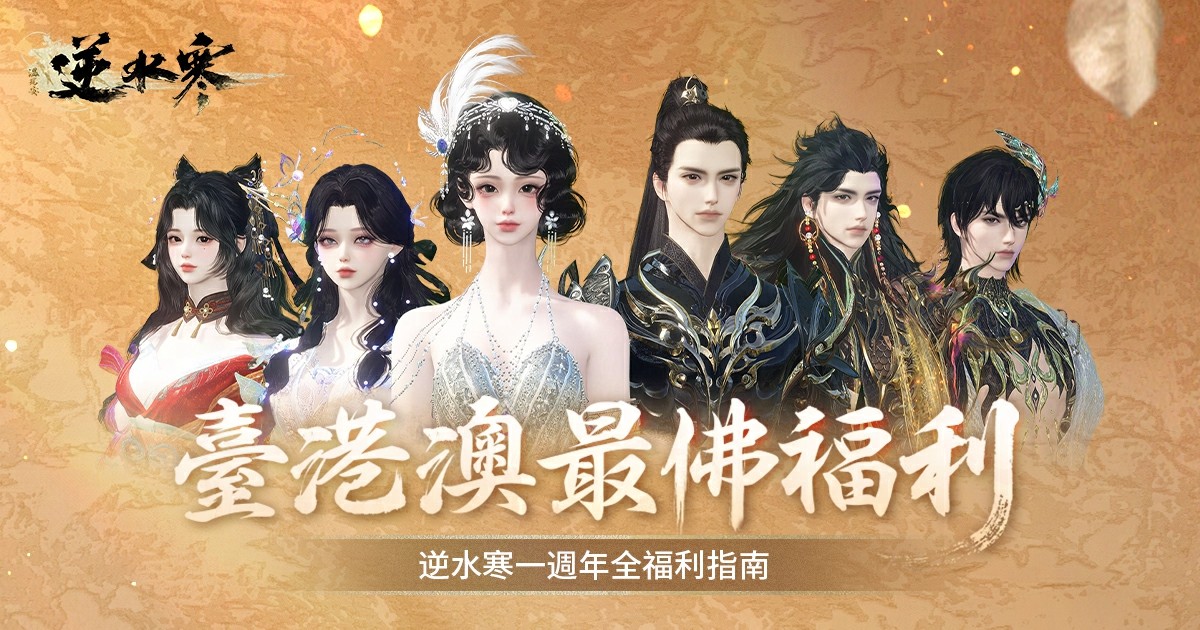 14 逆水寒福利指南 臺港澳最佛福利