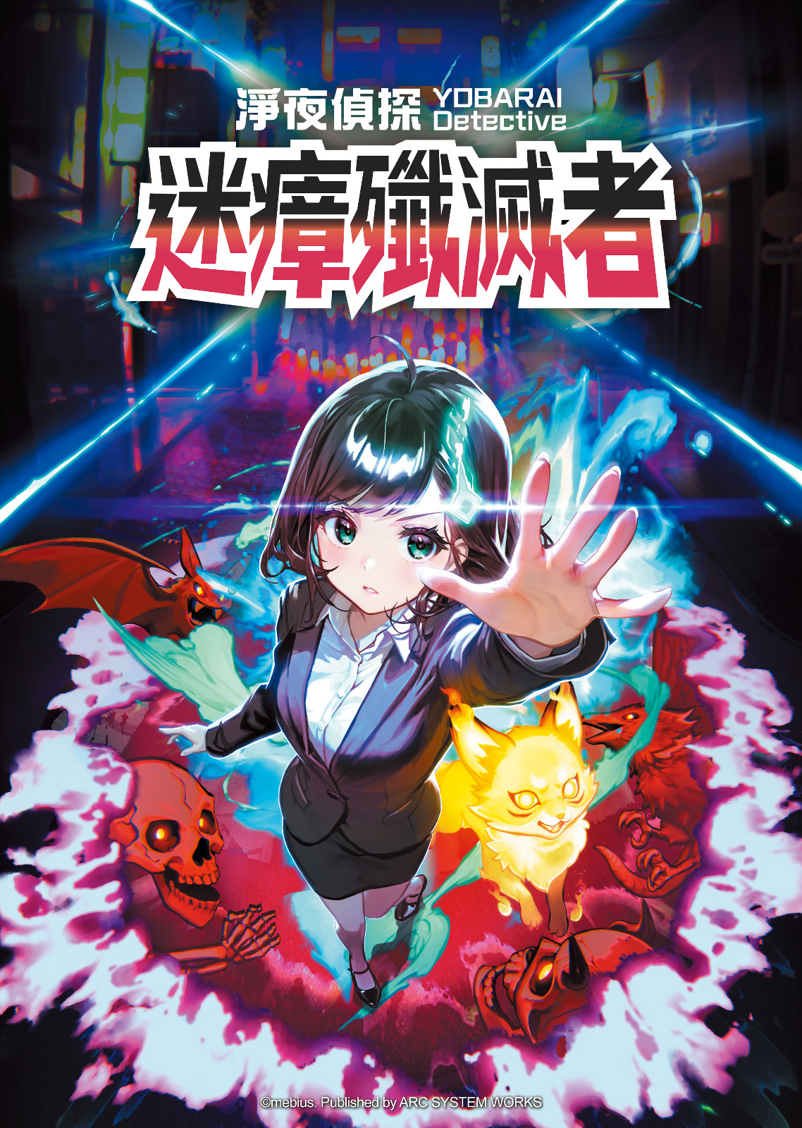 淨夜偵探 迷瘴殲滅者