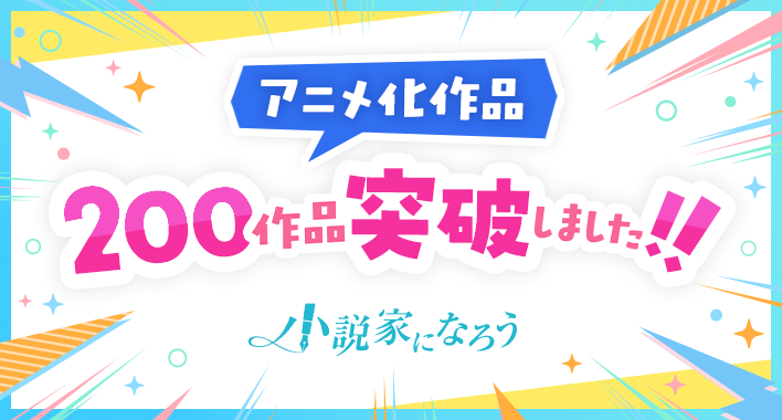 anime200over_pr_blog