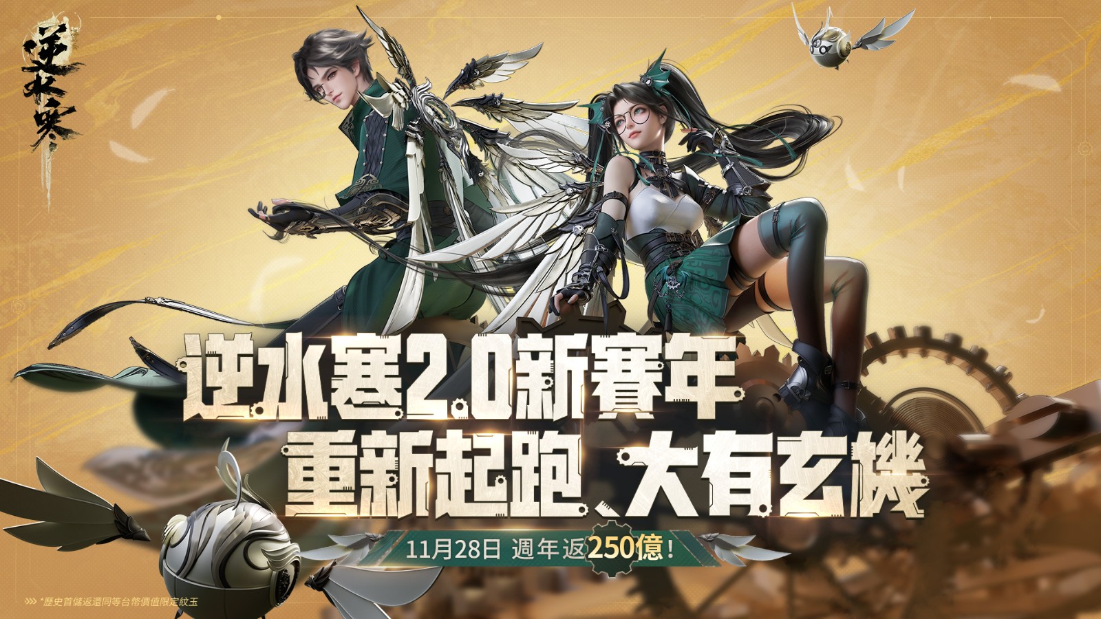 《逆水寒》2.0新賽季：玄機職業、全新地圖與巨額週年福利上線！