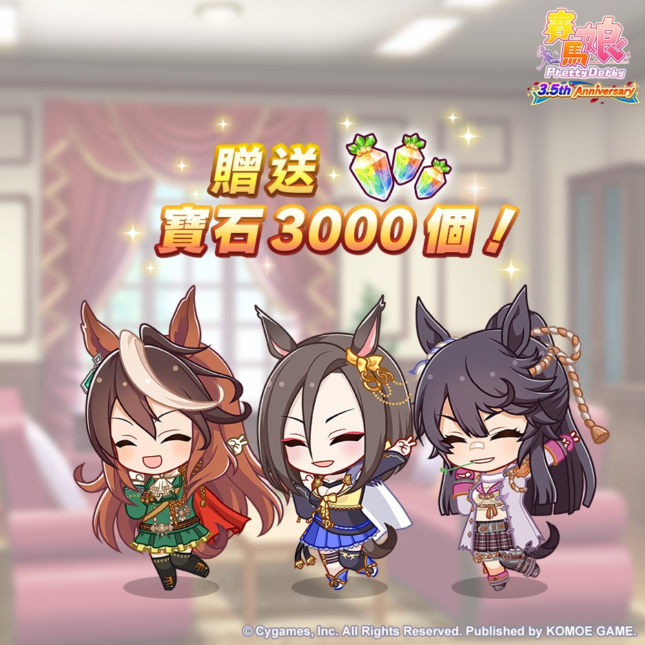 賽馬娘繁中十周年 (1)