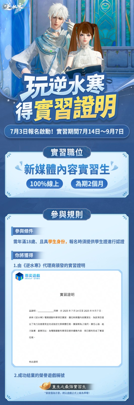02 《逆水寒》新媒體內容實習生報名啟動！