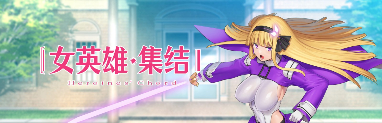 ヒロインズ・コード_SVHPメインビジュアル-TW