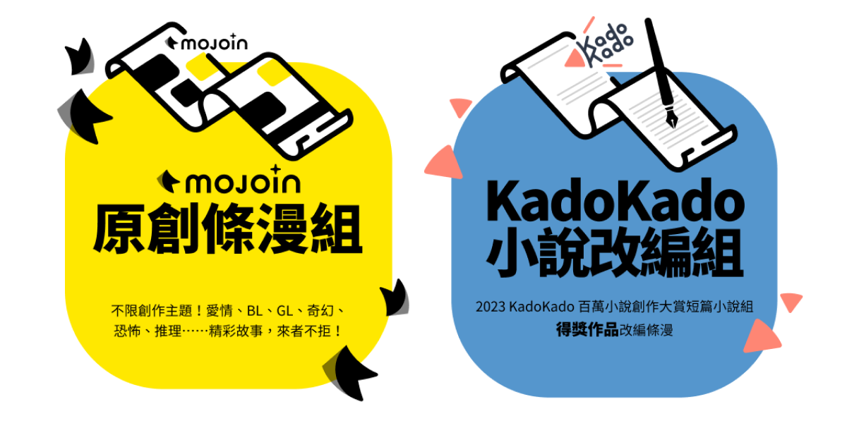 ▲圖2：MOJOIN進行原創條漫徵稿，攜手攜手台灣角川小說平台「KadoKado 角角者」推出獨特賽事(圖／MOJOIN提供)