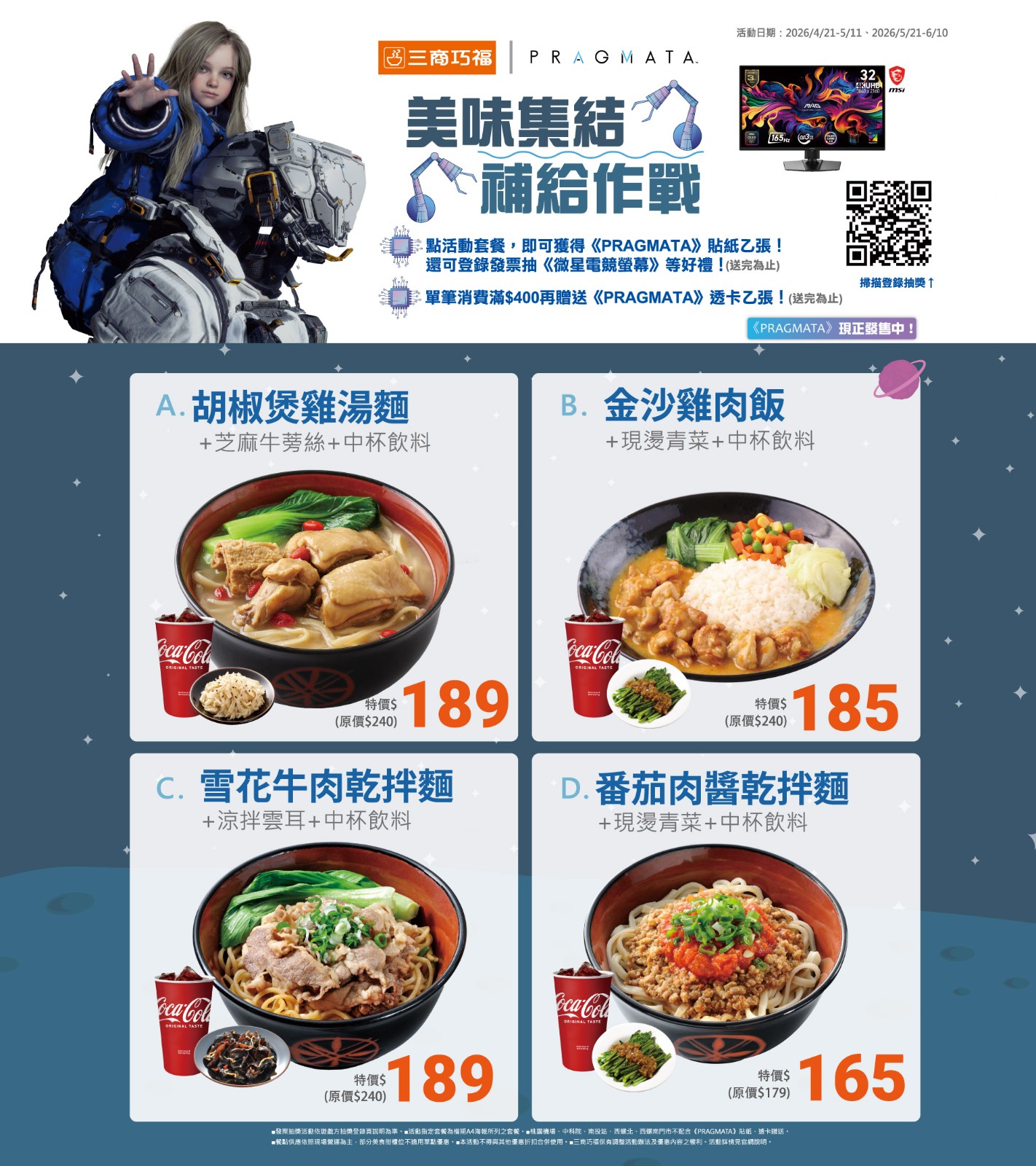 PRAGMATA 與三商巧福聯名活動餐點!