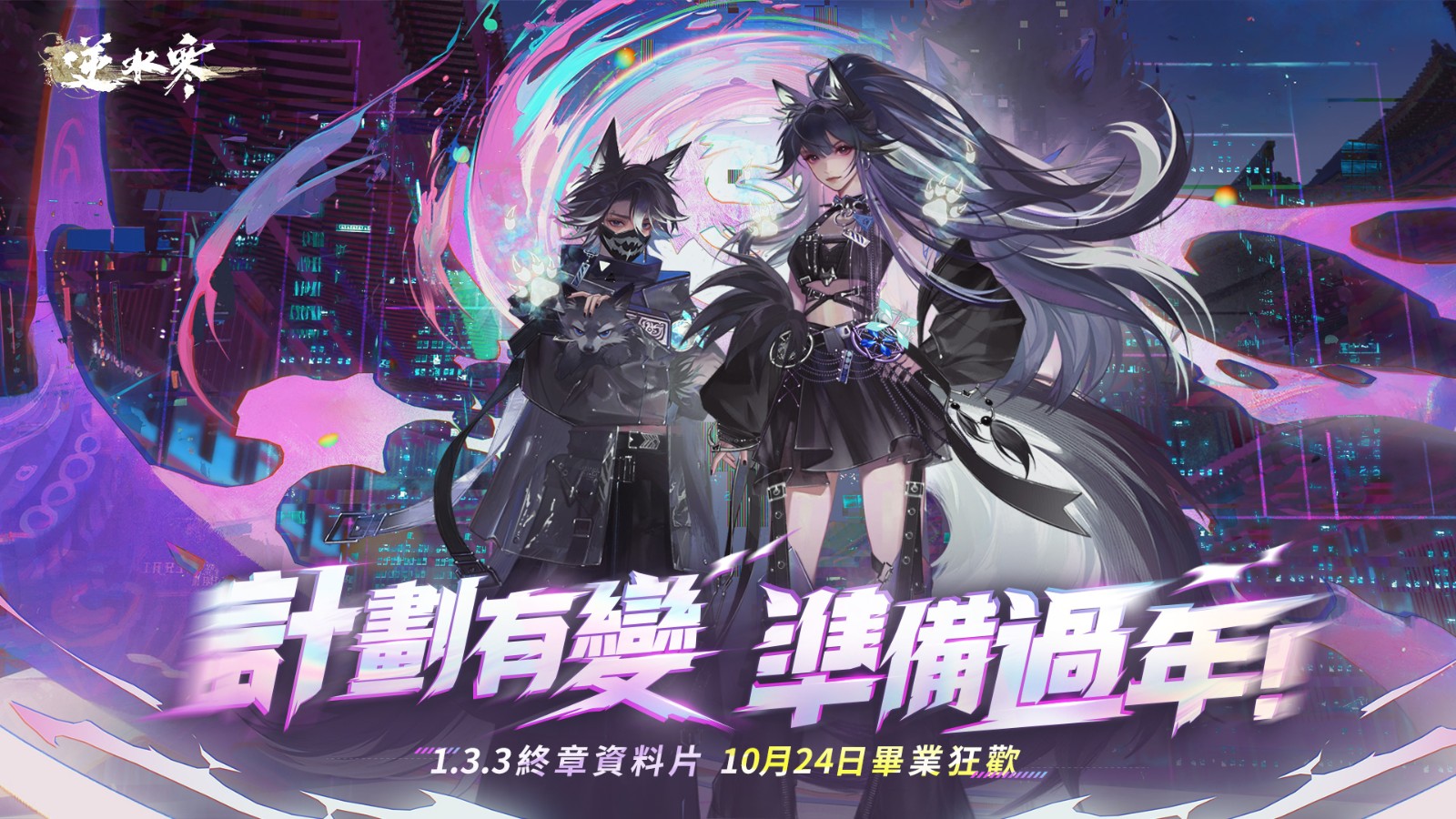 1 V1.3.3 計劃有變 準備過年!