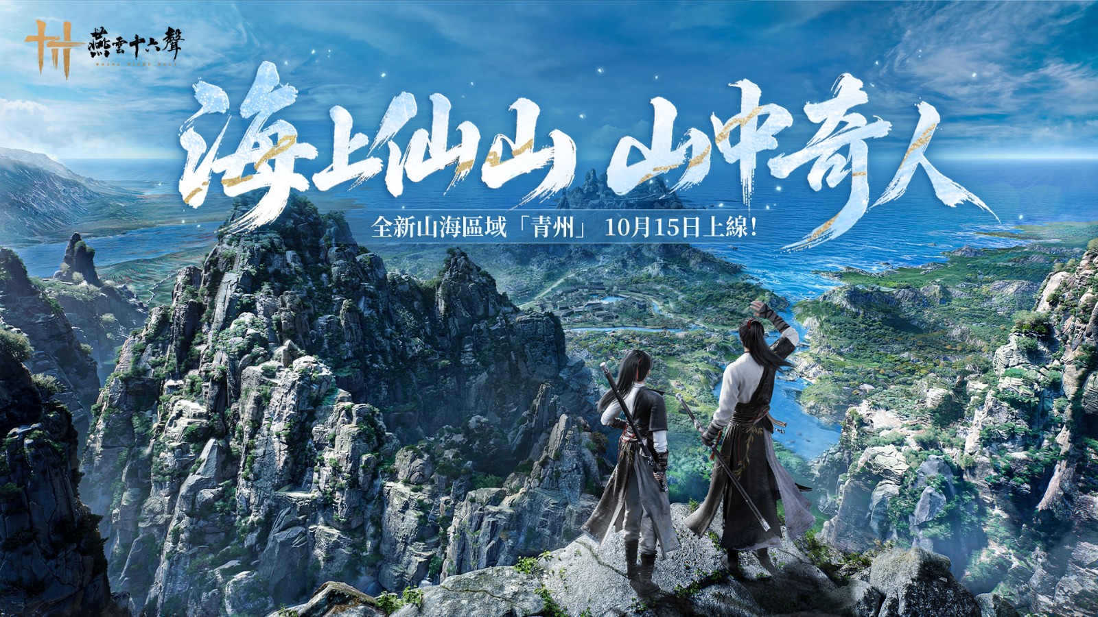 001_《燕雲十六聲》10 月 15 日正式推出V2.3「青州」版本