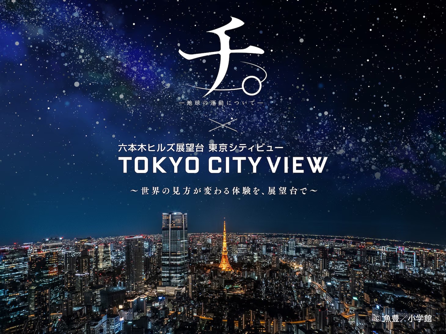 orb-on-the-movements-of-the-earth-tokyo-roppongi-observatory-astronomy-collaboration-april-10