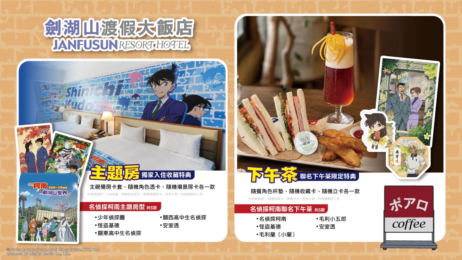 圖8-先前已推出且廣受粉絲喜愛的劍湖山渡假大飯店五款主題房與聯名下午茶,讓柯南旅程更加完整。