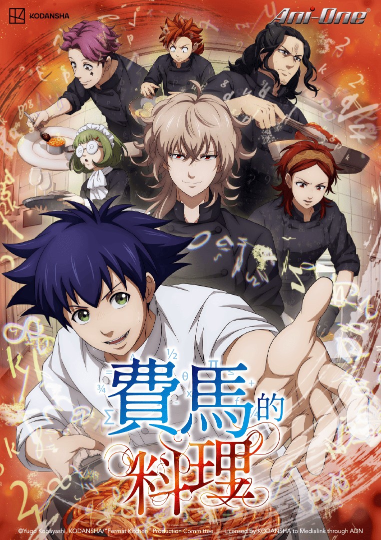 費馬的料理Fermat Kitchen_TC_KV_Poster_763x1080_ani-one