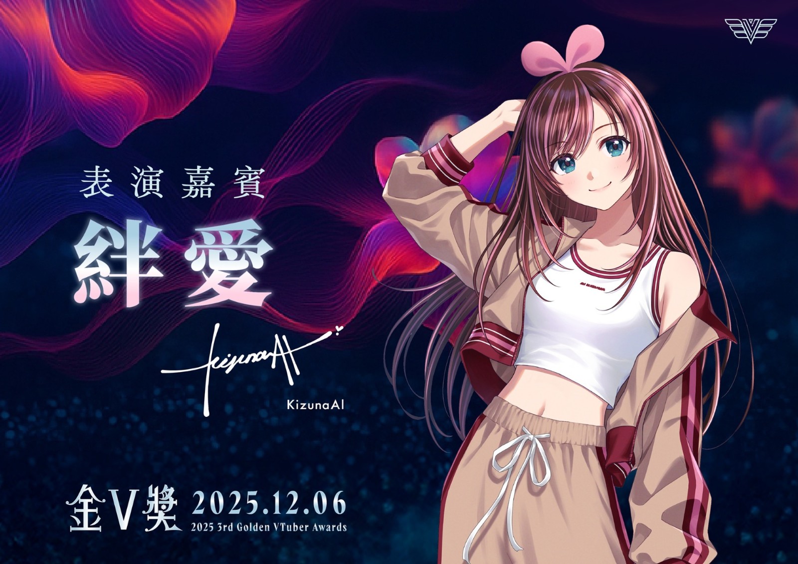 圖c5彩票官方安卓版app下载1：「絆愛」KizunaAI將在金V獎進行回歸後台灣首場表演