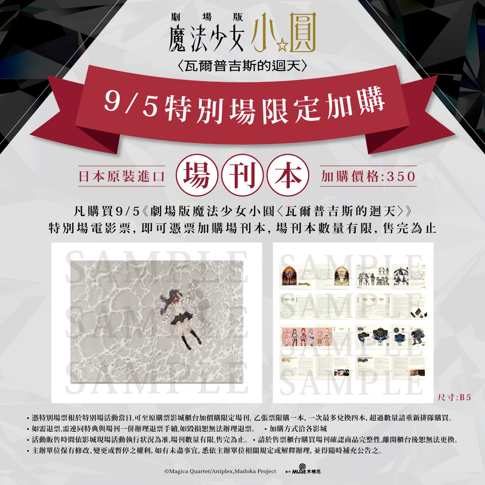 《劇場版 魔法少女小圓〈瓦爾普吉斯的迴天〉》9月5日「角色海報特別場」限定場刊本加購公告