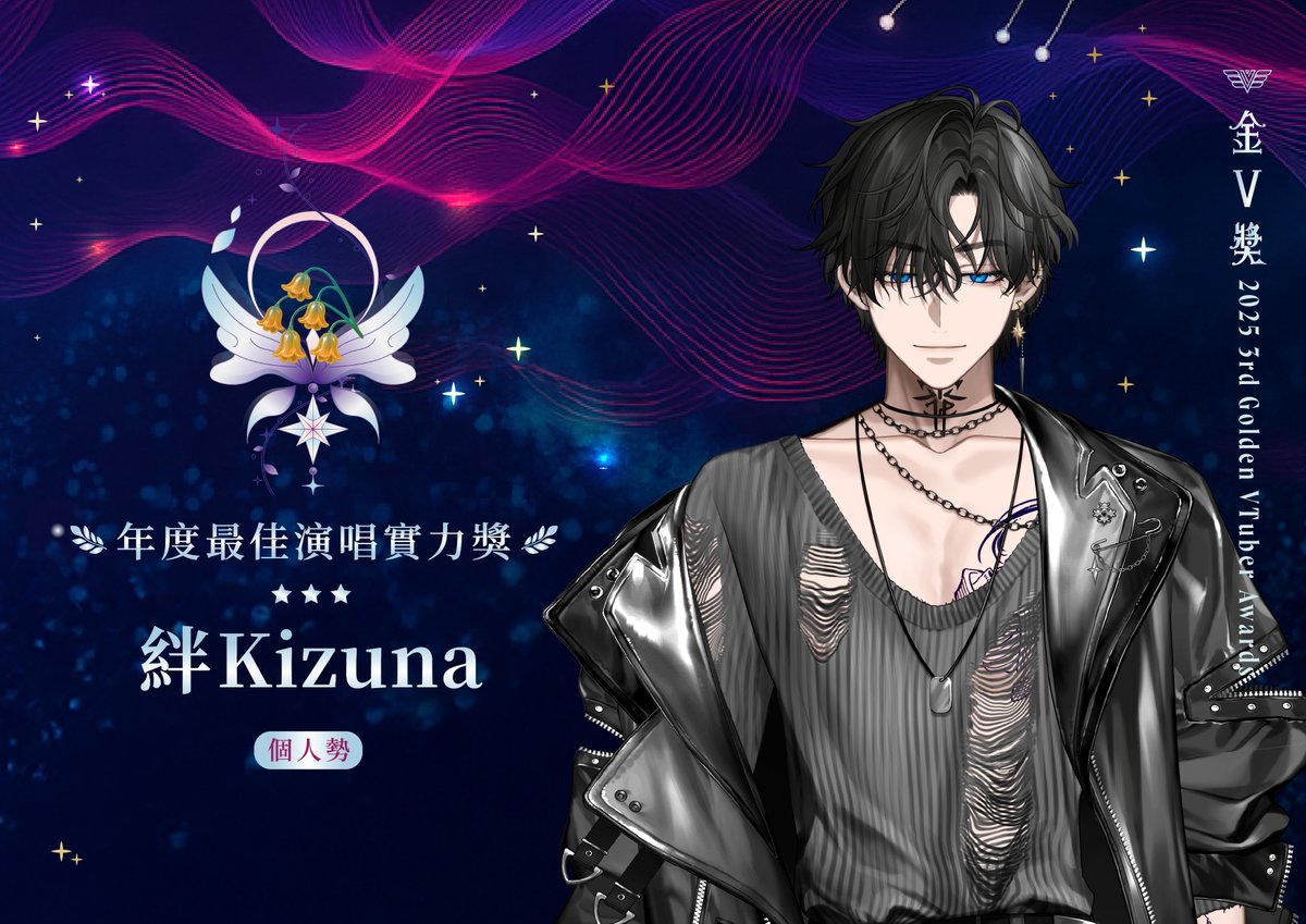 03 絆獲第三屆金V獎「年度最佳演唱實力獎」