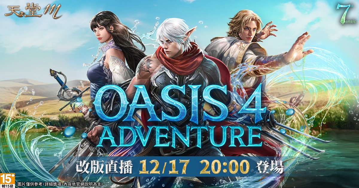 07.《天堂M》OASIS 4改版直播將於12月17日20：00盛大登場