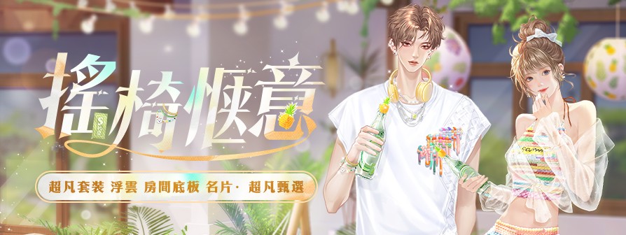 圖2-1. 多套上市限定服裝任玩家搭配