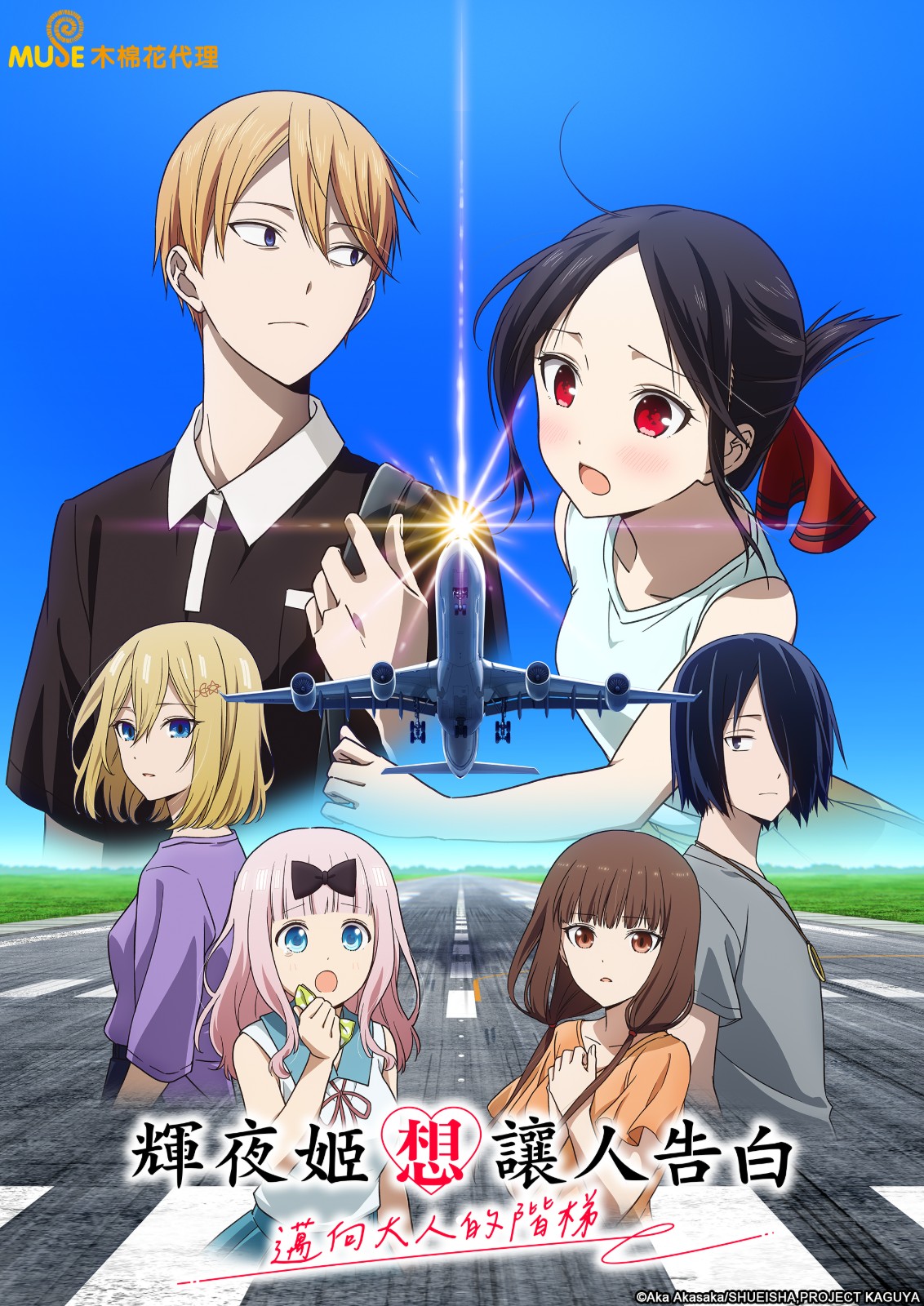 11.輝夜姬想讓人告白邁向大人的階梯