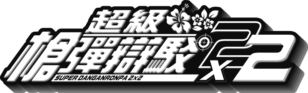 超級槍彈辯駁2×2
