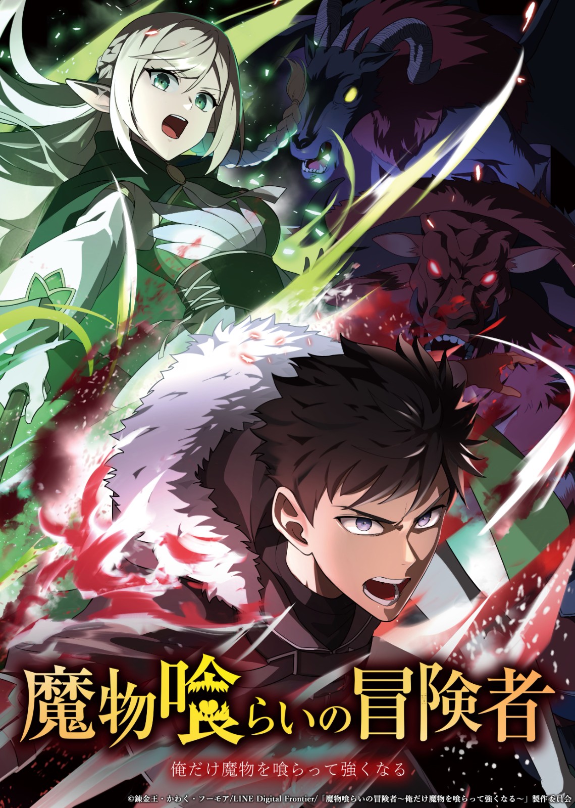 17. 吞噬魔物的冒險者