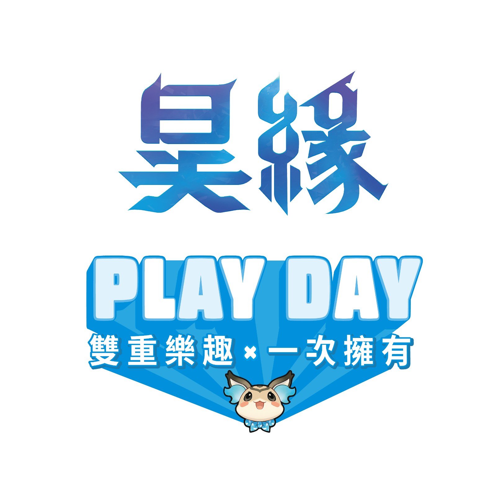 昊緣PLAYDAY活動