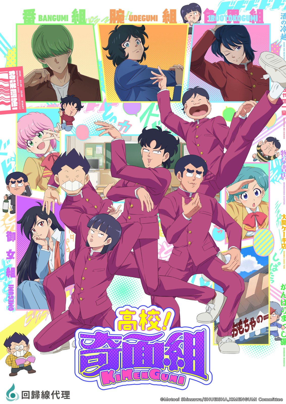 高校!奇面組【回歸線娛樂動畫】