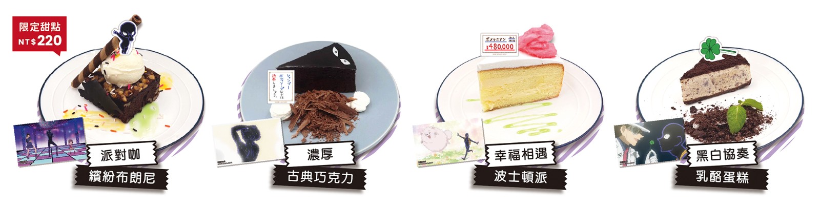 圖04. 指定甜點即贈專屬劇照小卡