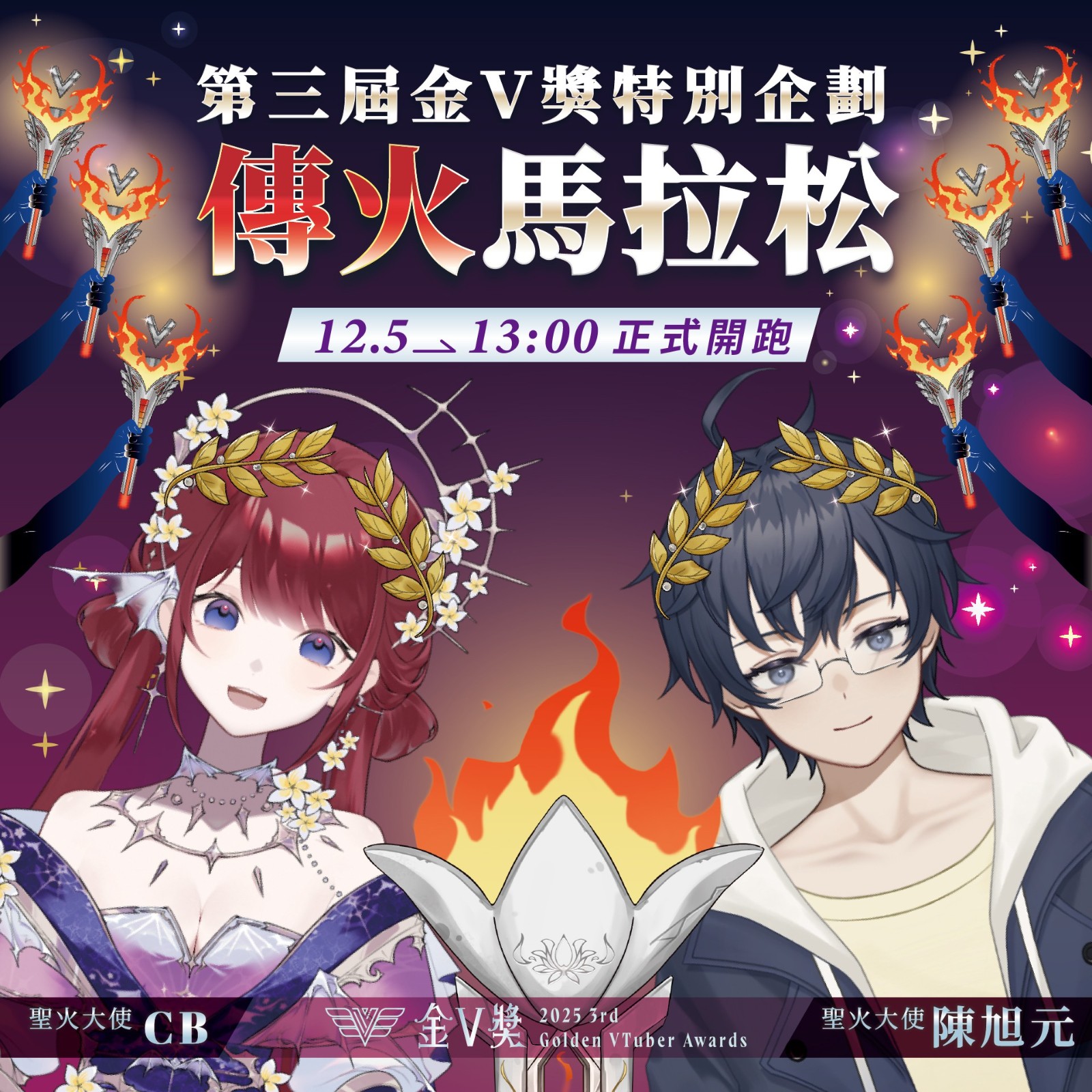 圖5：金V獎特別企劃「傳火馬拉松」邀請25組入圍者24小時不間斷接力直播，本屆聖火大使為「CB」與「陳旭元」