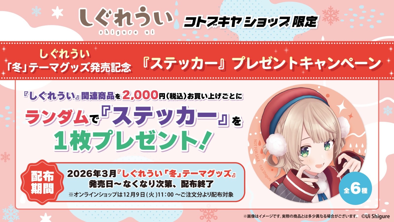 shigureui_winter_campaign2025_banner