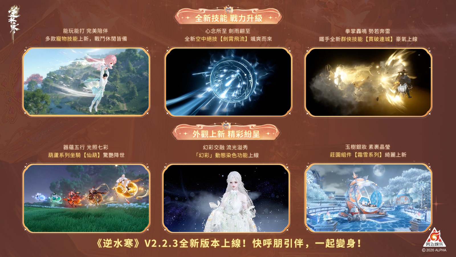 9 逆水寒2.2.3版本更新一覽