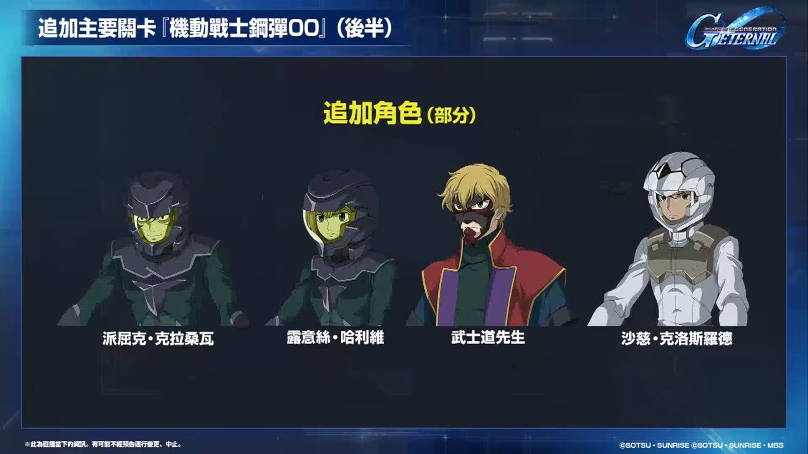 【G世代永恆】更新計畫直播 5-29 screenshot