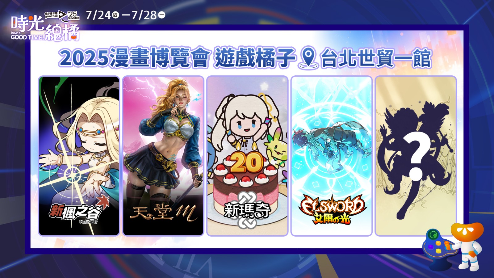 圖2:遊戲橘子攜首度參與漫博嘉年華的《天堂M》、適逢20週年的《新楓之谷》及《新瑪奇》、《艾爾之光》與神祕新作亮相漫博!