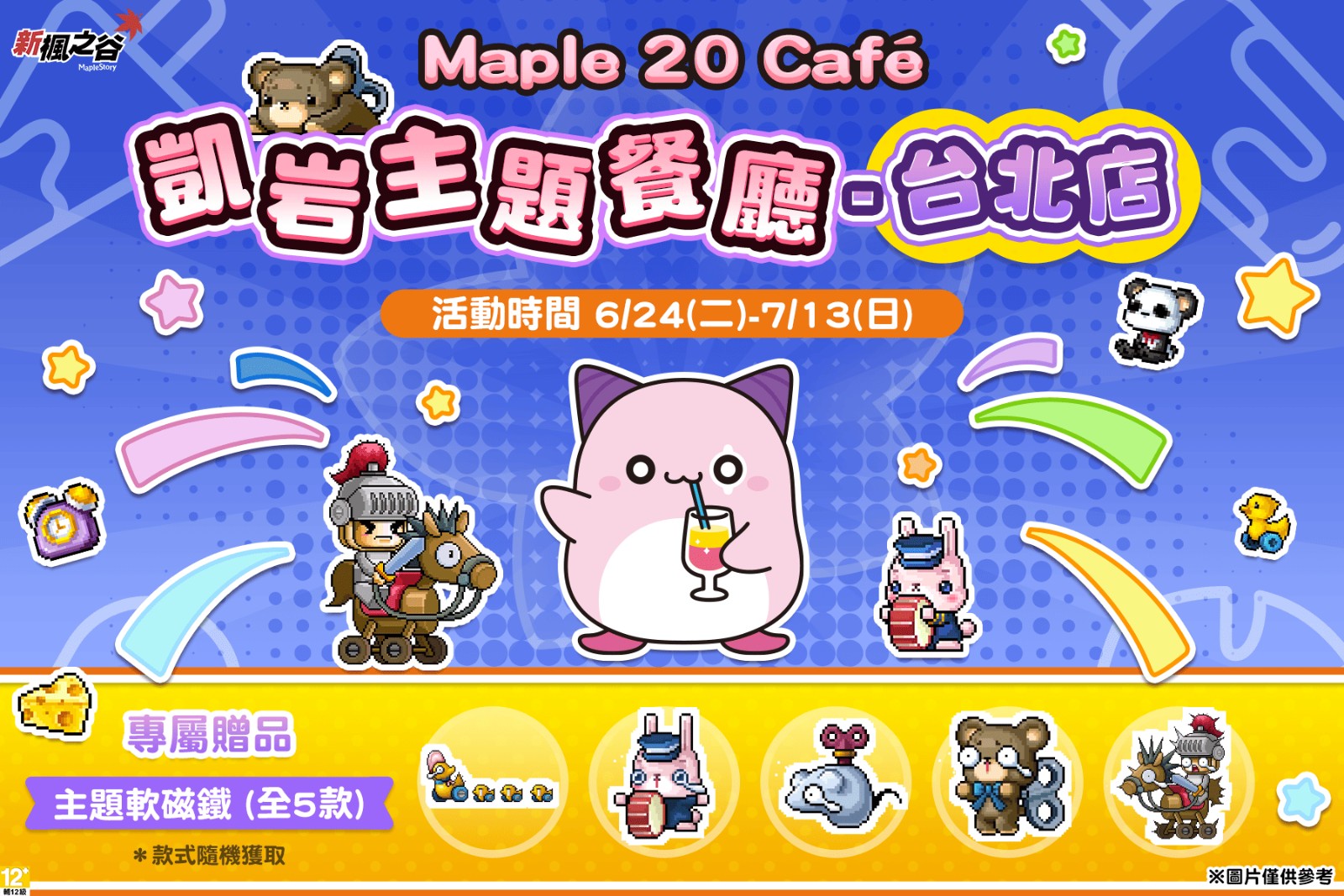 05.《新楓之谷》Maple 20 Café火熱登場