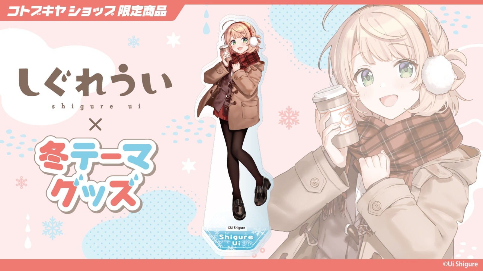 GV131_Ui_Shigure_acrylicstand_01