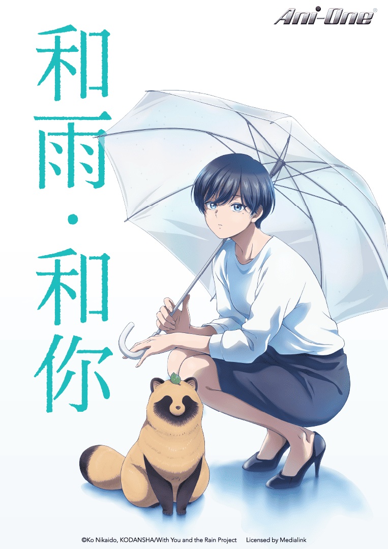 和雨 和你With You and the Rain_TC_KV_Poster_763x1080_ani-one