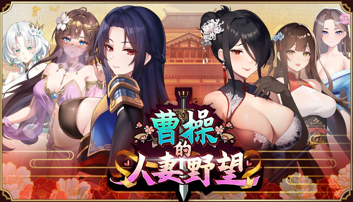 4.曹操的人妻野望