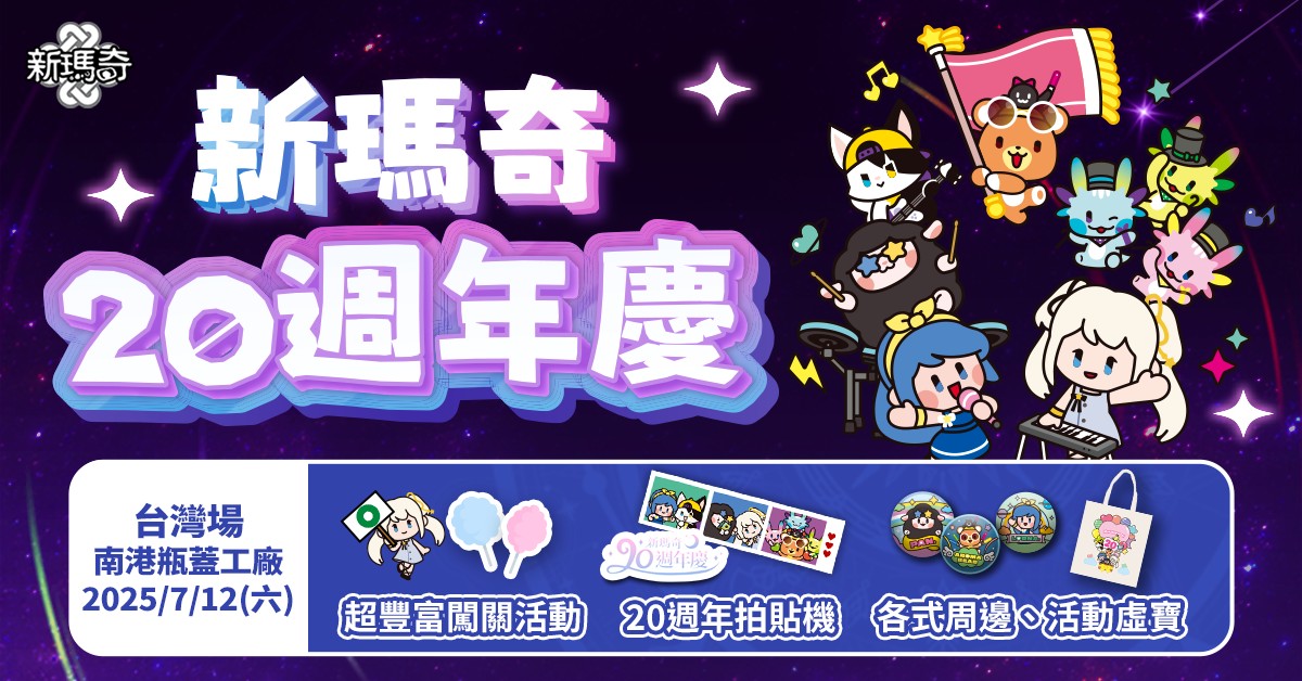 02.《新瑪奇》20週年夢想嘉年華：回憶續杯 MABI再集合，7／12南港瓶蓋工廠火熱展開