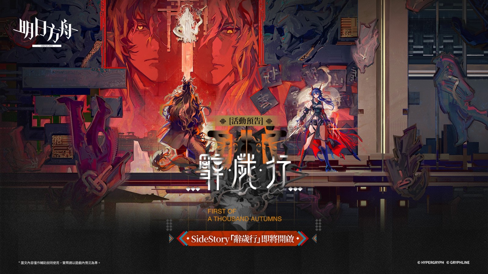 《明日方舟》與台灣『潮味決』、香港『有間麻辣燙』推出聯動活動,SideStory「辭歲行」限時開啟 (6)